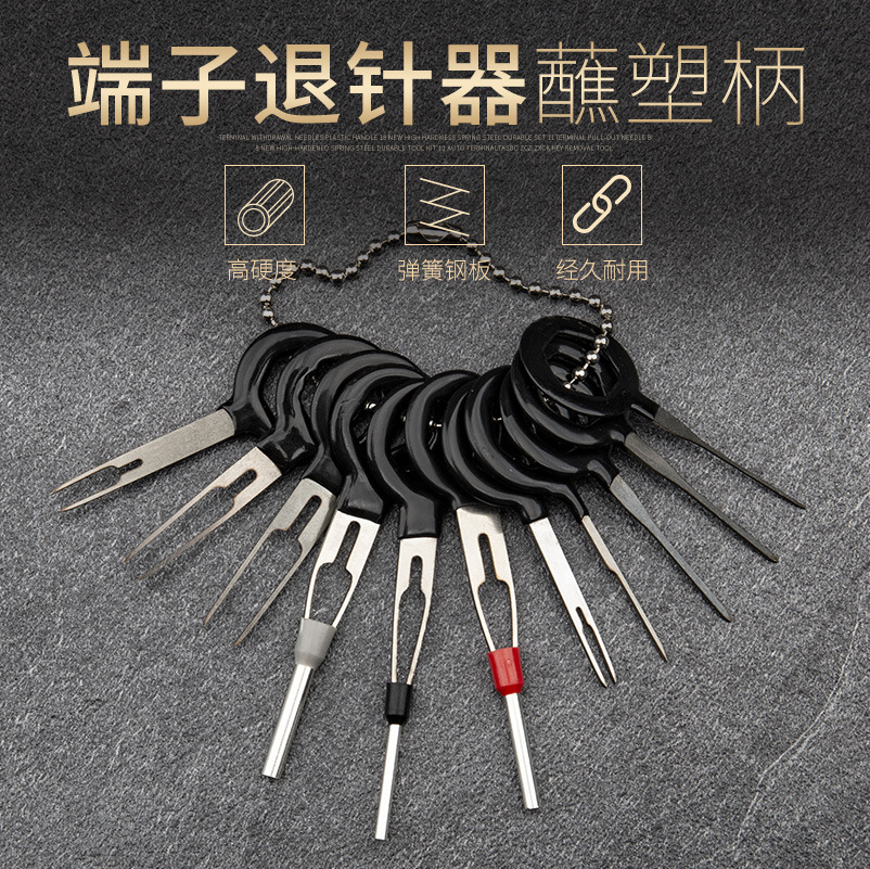 汽车线束插头端子拆卸工具退针器/推针工具汽车维修工具取针器