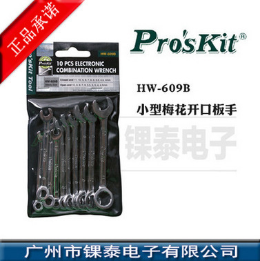 台湾宝工 10支梅开扳手公制 两用扳手 开口扳手 HW-609B 手动扳手