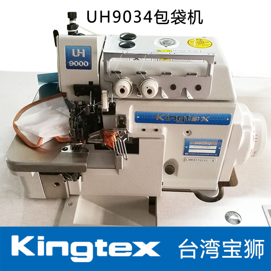 台湾宝狮Kingtex超高速口袋缝包缝机(UH9034) 双链式锁边机包兜机