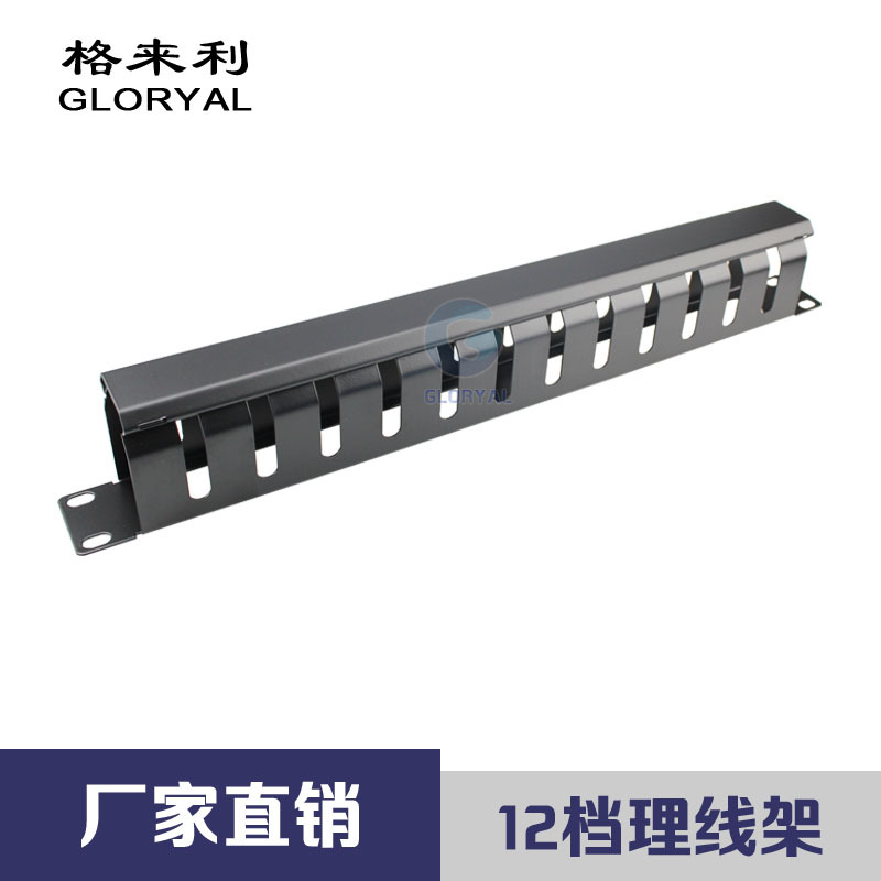 12档理线器 19英寸机架式理线环 12档金属架 网络架线槽