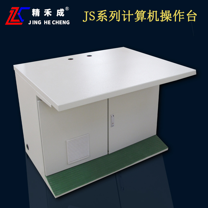 精禾成牌JS系列计算机操作台电脑控制工作台钢板台面工控电脑桌