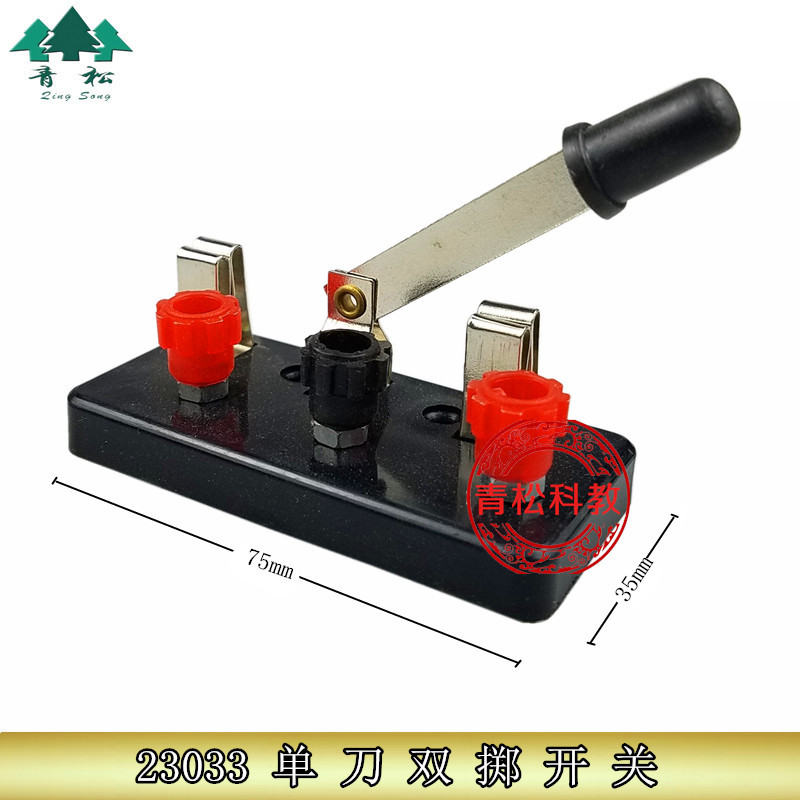 单刀双掷开关 线路电键 铡刀 23033 物理实验器材 电学 教学仪器