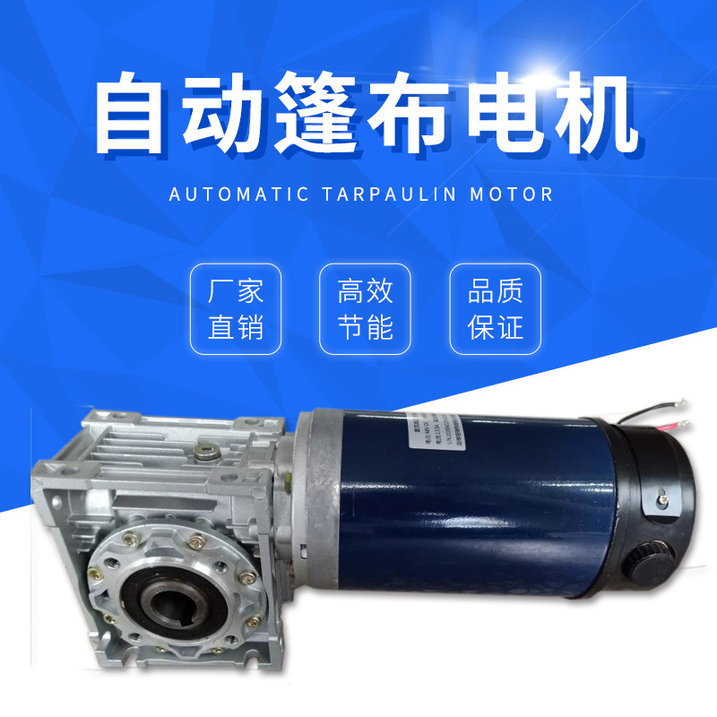 【淄博格瑞特】厂家直销自动篷布电机 直流涡轮减速电机 篷布电机