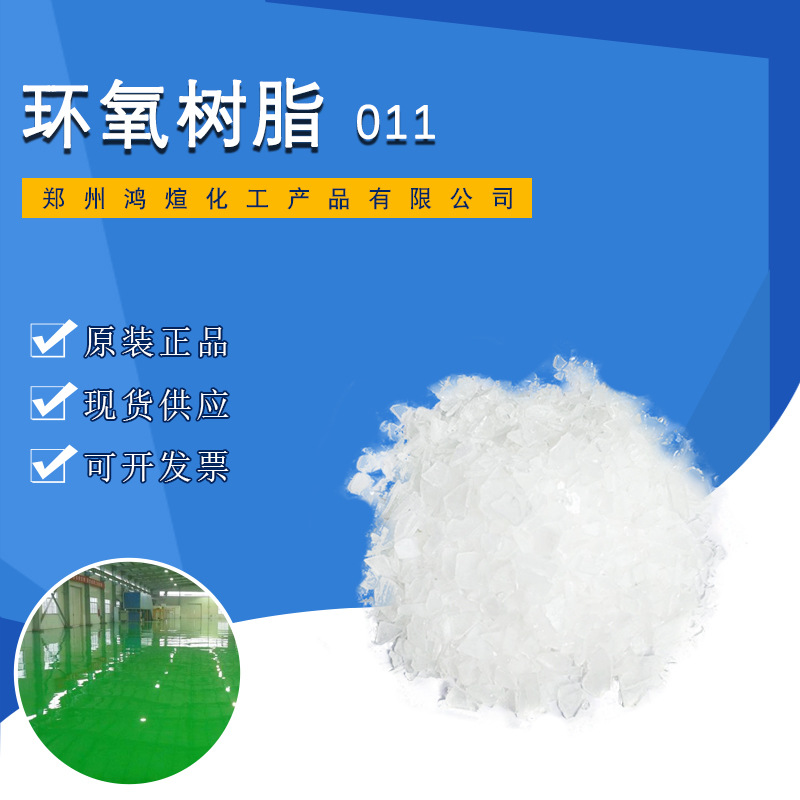 中石化双酚a固体环氧树脂011  巴陵石化011环氧树脂，现货发行