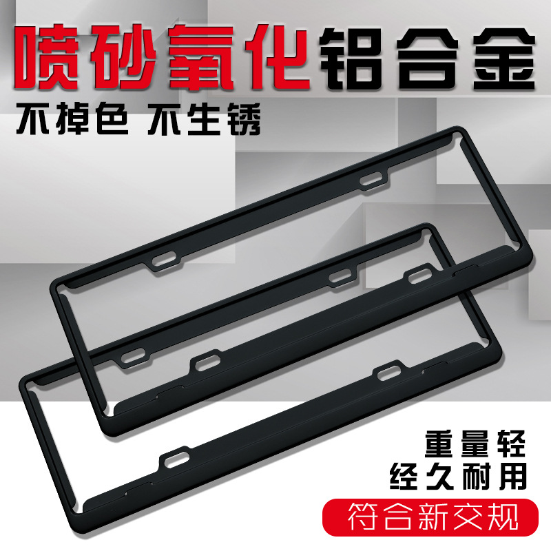 Factory direct supply of aluminum alloy license plate frame, oxidized number plate frame, color license plate frame, wholesale photo frame modification supplies