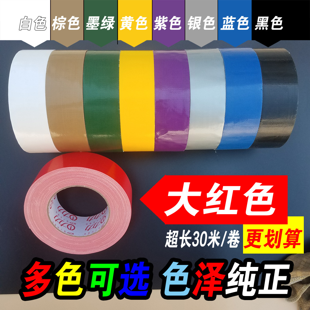 彩色布基胶带  装饰婚庆会展接缝胶强粘地毯胶带布基红色胶带包邮