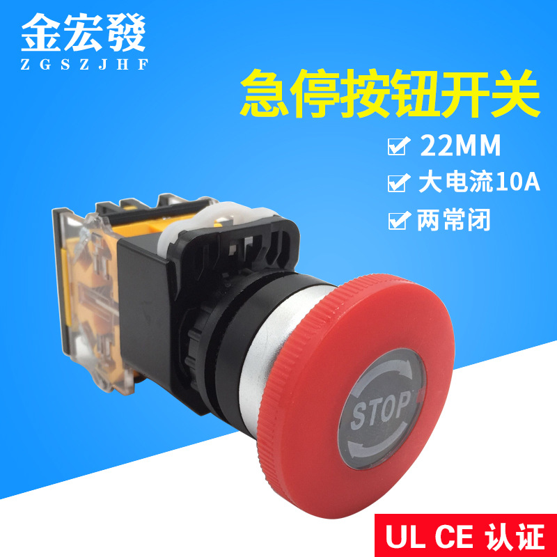 22MM 急停开关厂家直销金宏 CE认证 大电流10A