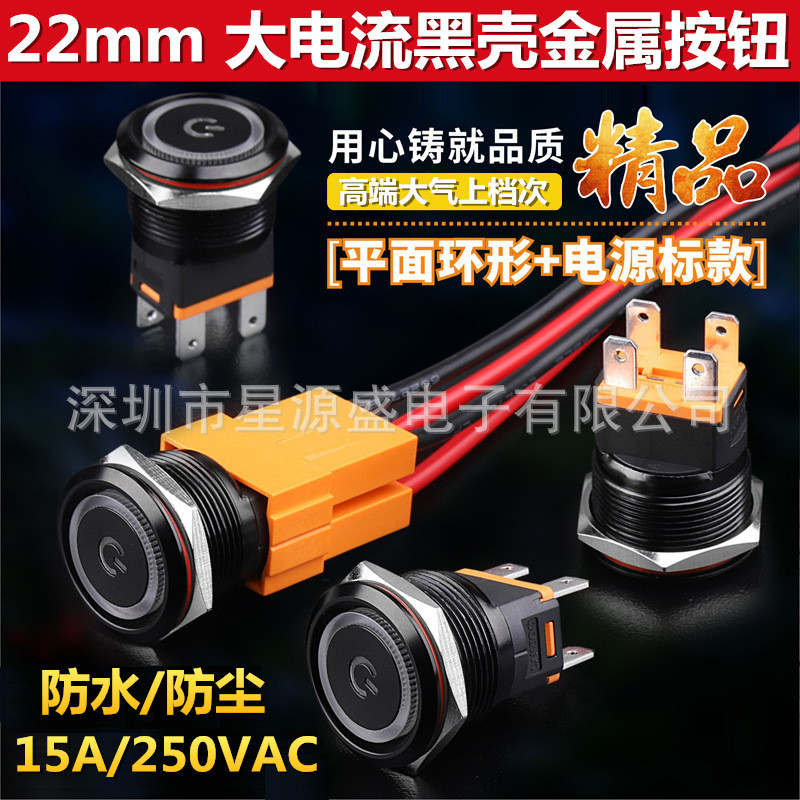 22/25mm金属按钮开关 带灯防水开关 15A大电流 启动不锈钢改装开