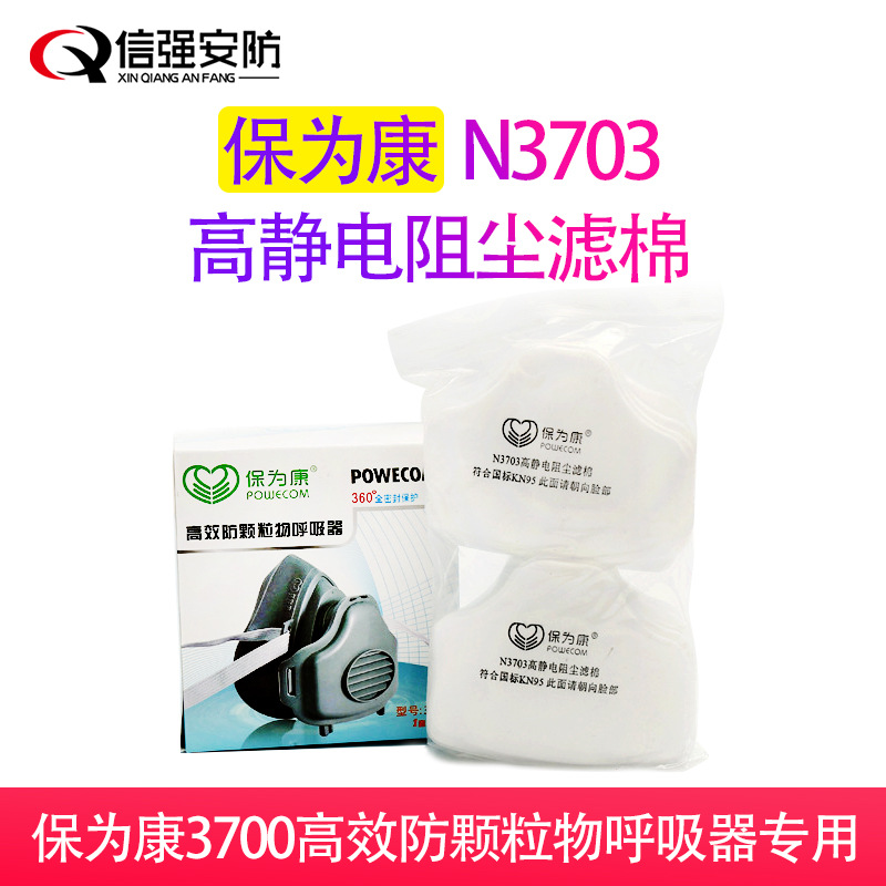 信强现货批发保为康3700防尘口罩滤棉3703高静电阻尘颗粒物过滤棉