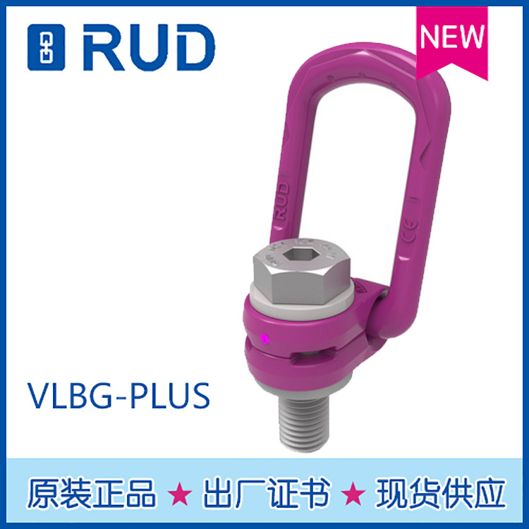 RUD现货销售 新款VLBG-PLUS德国原装路德 RUD优惠供应侧拉吊环