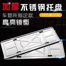 厂家直供车管所专用牌托新交规不锈钢车牌底托盘牌照架号牌拖