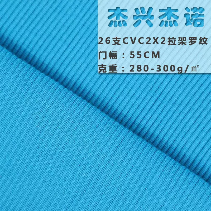 配CVC大卫衣单划毛布 26支CVC2*2罗纹拉架圆筒罗纹 袖口针织面料