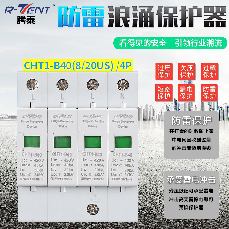 40KA/4P电源浪涌保护器智能家用防雷保护开关避雷电源防雷器