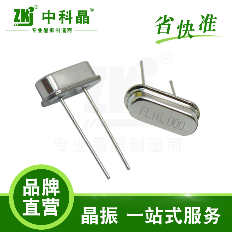 【晶振厂家】中科晶路灯控制专用耐高温工业级晶振49S-16.000MHz