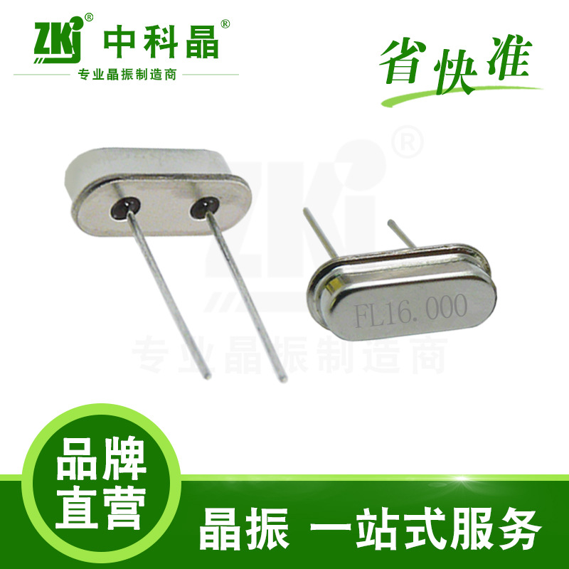 【晶振厂家】中科晶 晶振 智能家居专用工业级晶振49S-16.000MHz