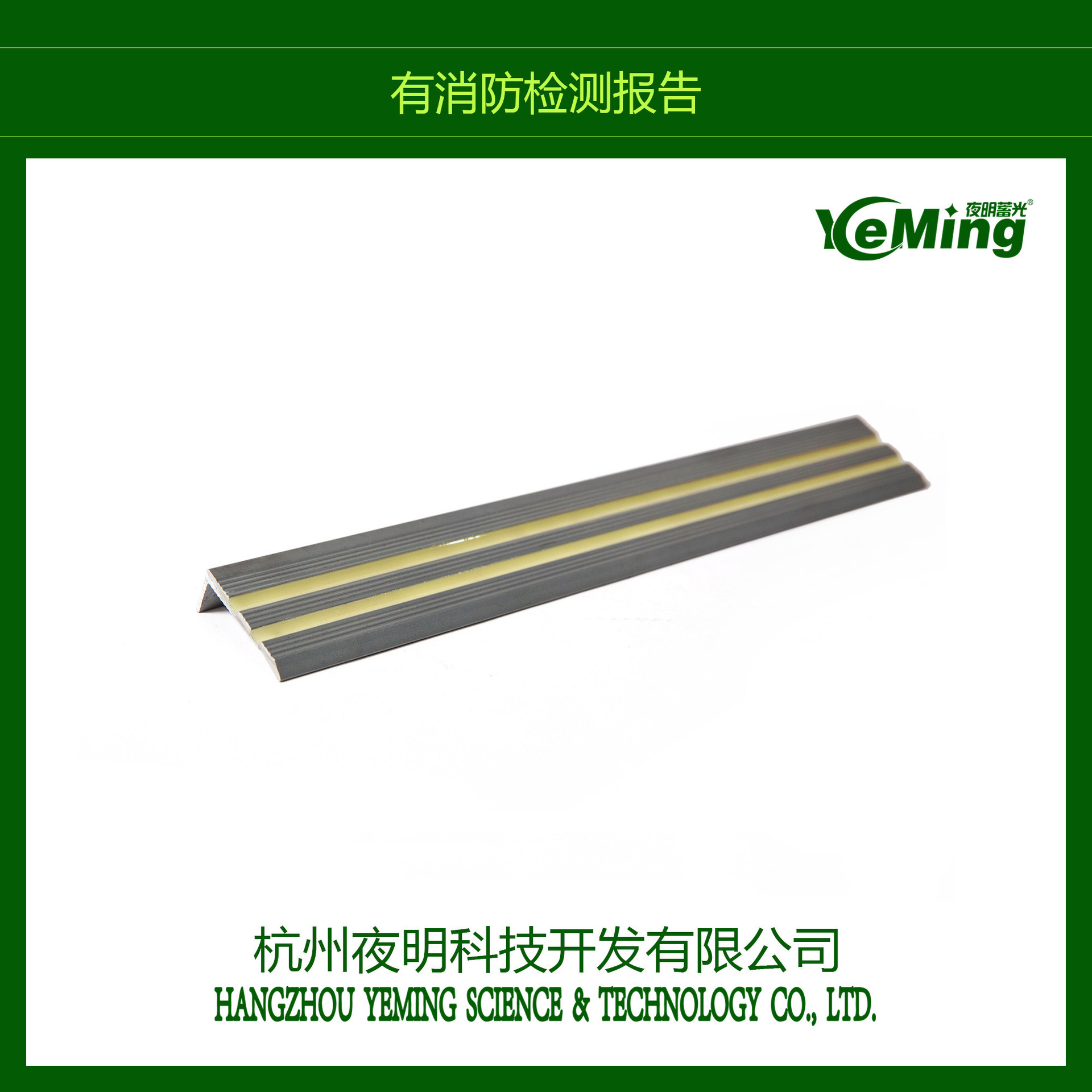 厂家供应 夜光楼梯条标识 夜光指示地贴标识