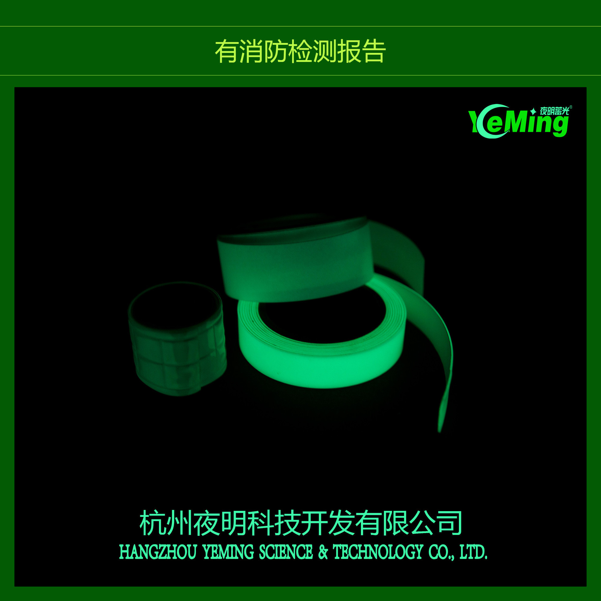 夜光膜夜晚无电蓄能自发光荧光警服警示长余辉夜光膜晶格条