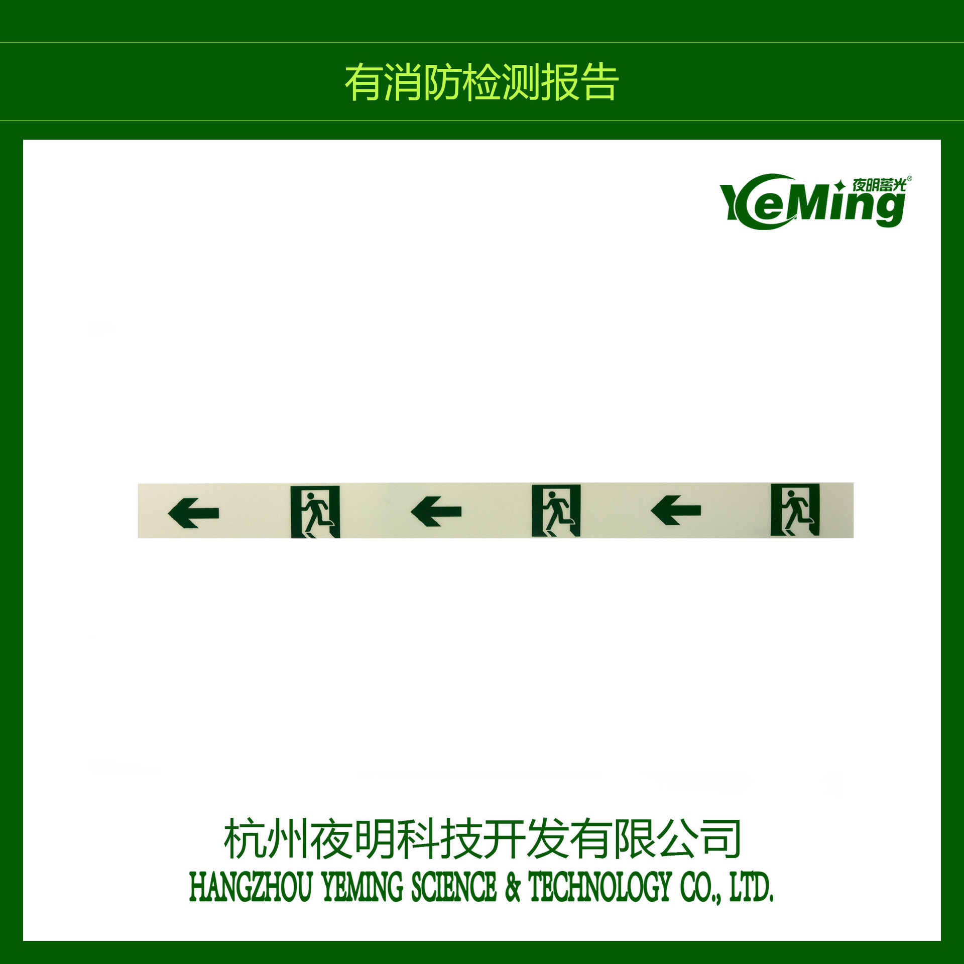 热销供应 夜光pvc发光标识标牌 夜光消火栓使用方法标识