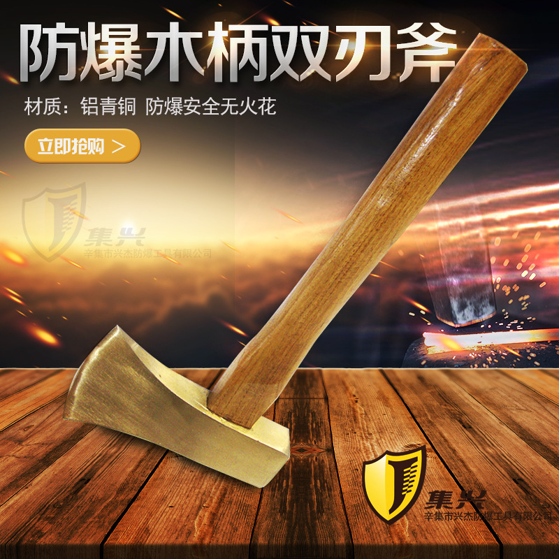 集兴牌防爆木柄双刃斧斧头 铜双刃斧木柄 防爆斧安全无火花
