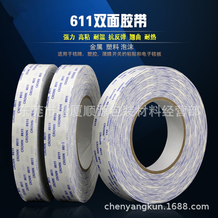 皇冠611双面胶CROWN#611强力双面胶带超薄耐高温手机壳背胶铭牌贴
