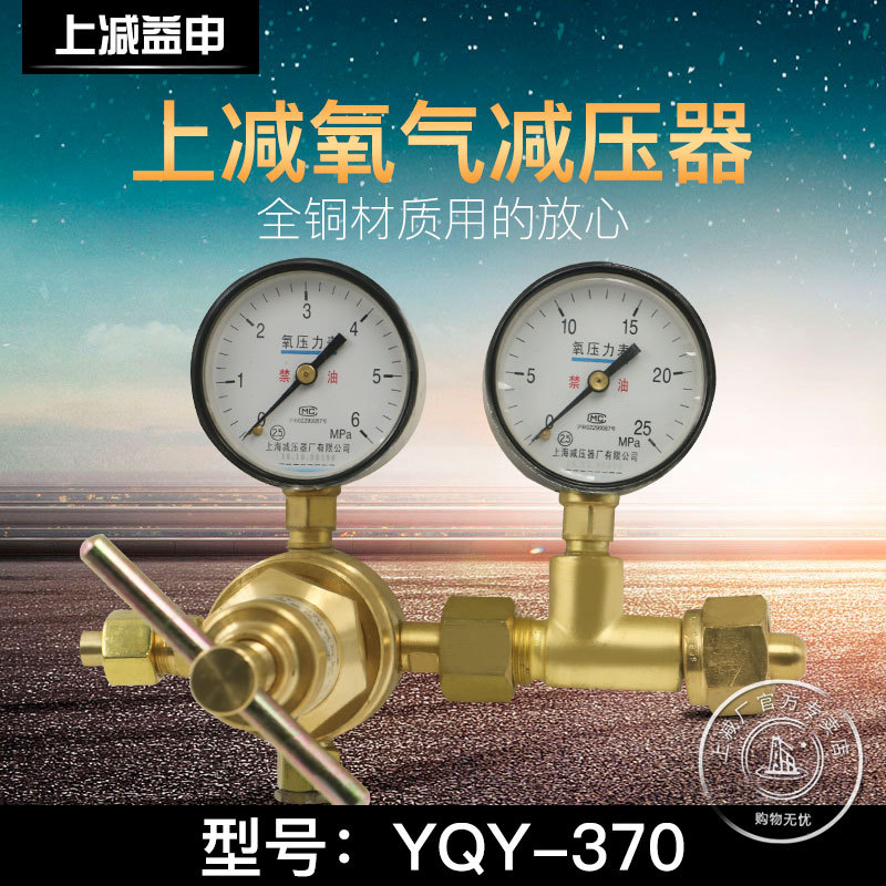上减牌YQY-370氧气减压器减压阀调压器压力表稳压器上海减压器厂
