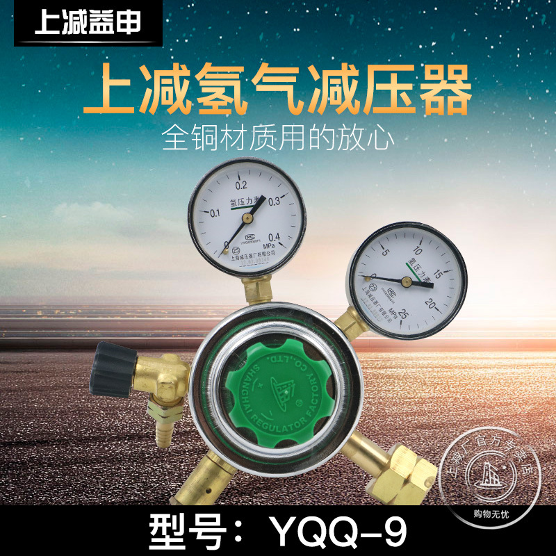 YQQ-9氢气减压器减压阀调压器压力表上海减压器厂总代理正品