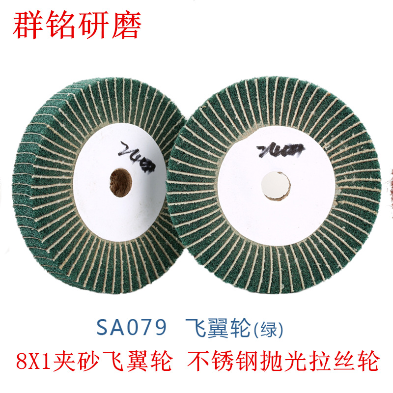 大量供应五金抛光 7447飞翼轮 不锈钢拉丝轮