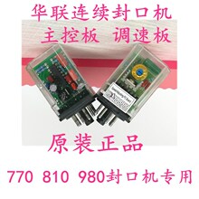 华联770/810/980封口机墨轮印字主控板 打印位置控制器 调速器