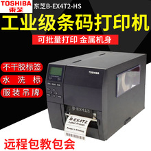 东芝B-EX4T2-HS12条码机600dpi高清洗水唛打印机B452-HS12升级版