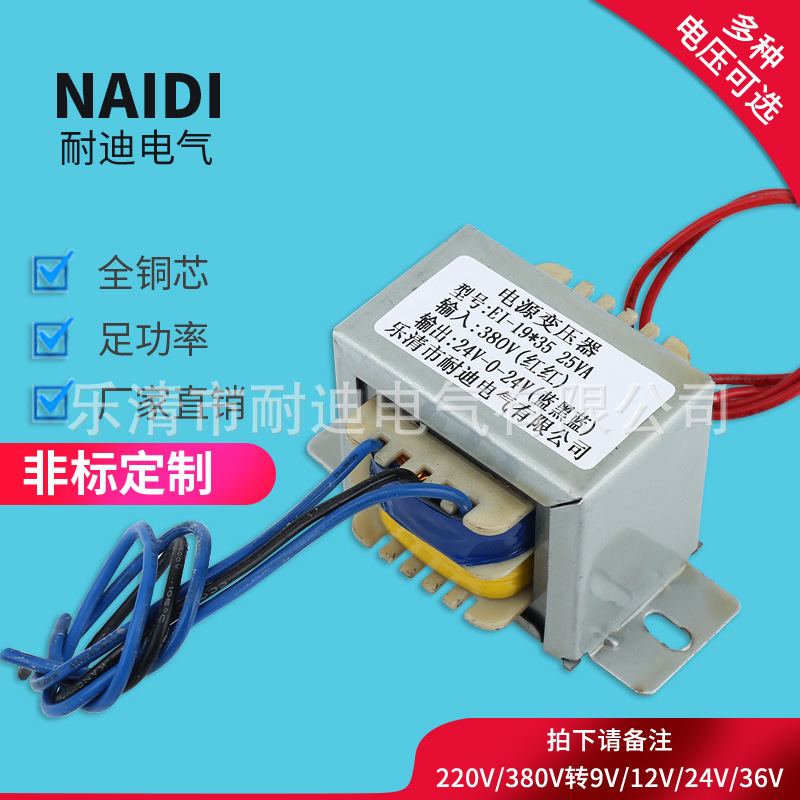 EI-19*35 25VA 380V/24V-0-24V电压可定 制变压器 低频电源变压器
