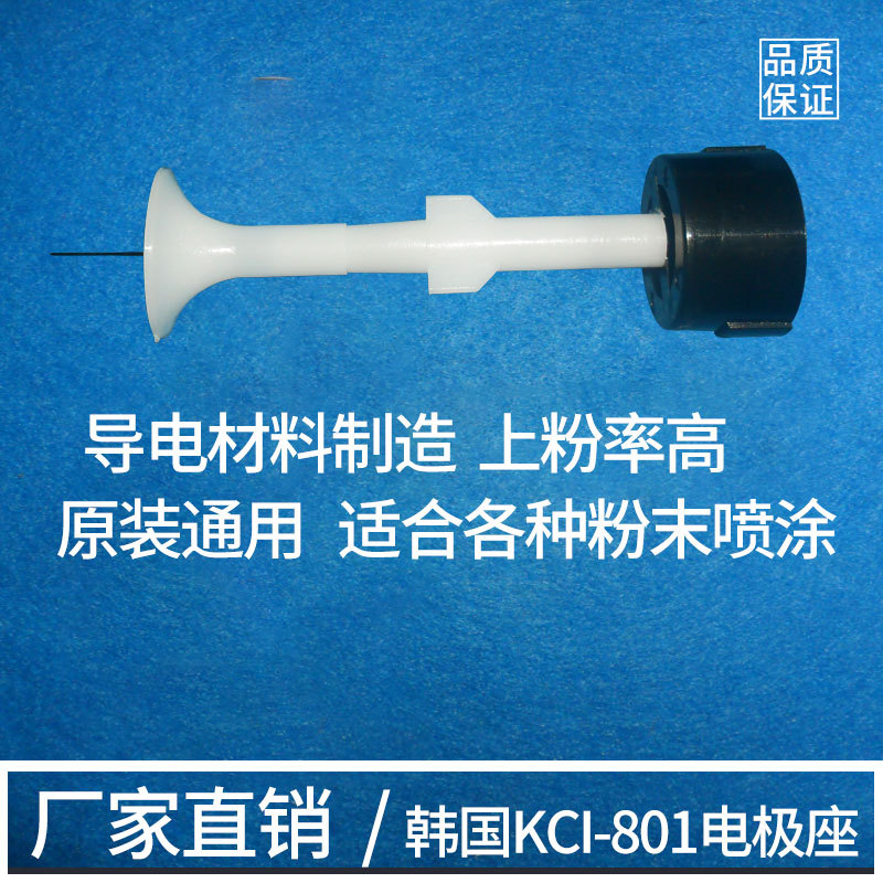 韩国KCI801电极座电极针导流杆圆形扇形喷咀喇叭帽导电针导电座