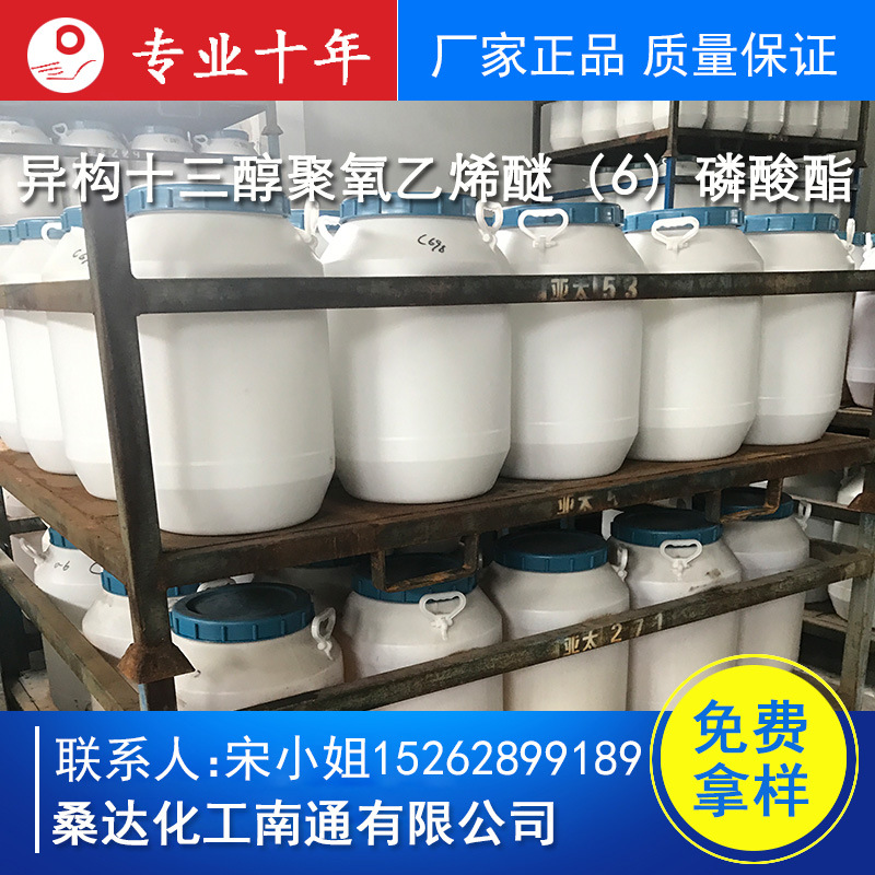 江苏海安供应异构十三醇聚氧乙烯醚（6）磷酸酯