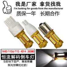 汽车LED带解码超高亮LED倒车灯 T15 1156 7440 4014 38SMD 流氓灯