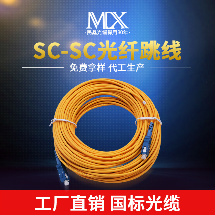 厂家批发SC-SC光纤跳线 电信级单模跳线3米5米尾纤SC方头光纤线