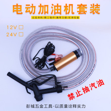 厂家批发电动抽油泵柴油12V24V小型抽水泵通用加油机抽油器自吸泵