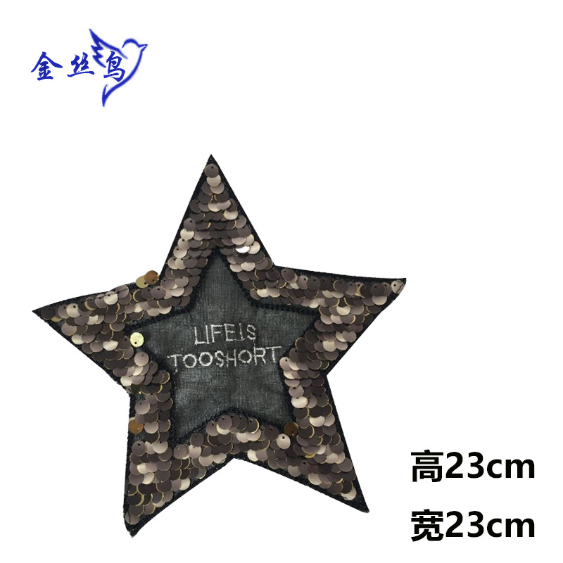 五角星亮片布贴 包包辅料 绣花标 电脑绣花 衣服贴DIY现货小批