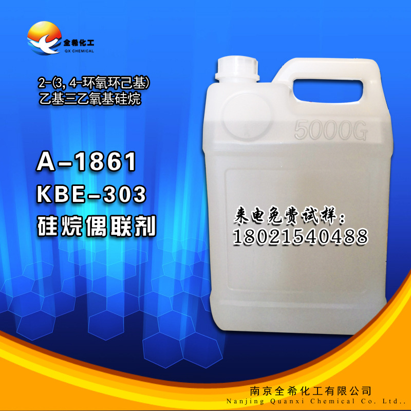 水性偶联剂 SI-1861硅烷偶联剂 A-1861 环氧硅烷偶联剂