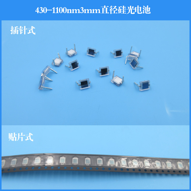 接收430-1100nm 3mm直径插针式硅光电池 太阳能硅光电池