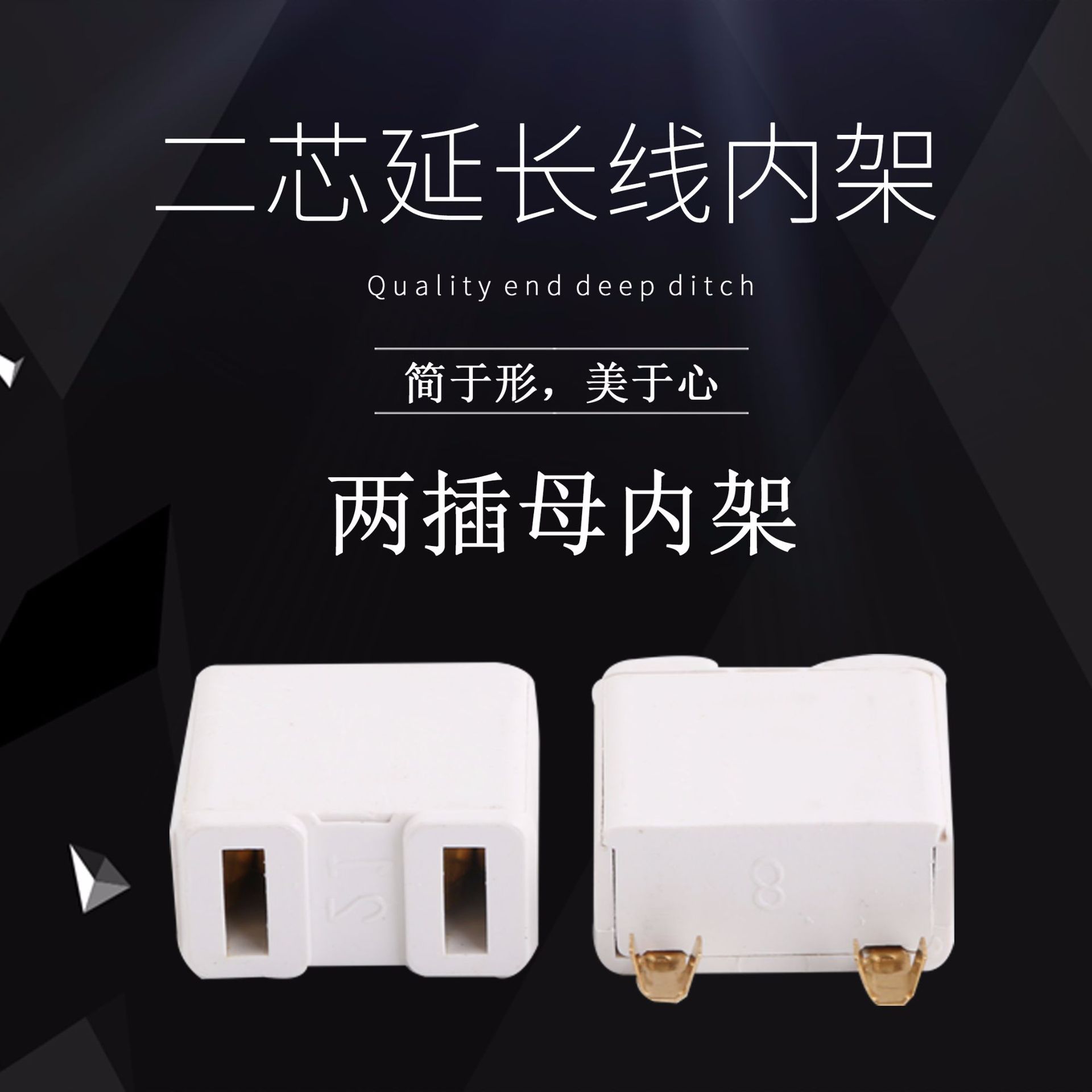 国标二插两插母座内架 二插延长线内胆 一体架电源线插头支架配件