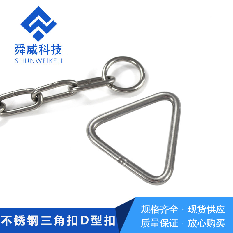 厂家供应201/304不锈钢三角环 316三角扣 可加工非标大尺寸D型扣