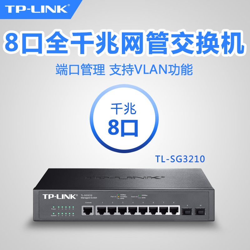TP-Link8口千兆企业网管交换机+2个SFP光纤模块扩展插槽TL-SG3210