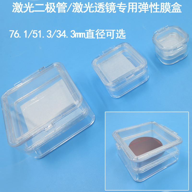 激光二极管/激光透镜用弹性膜盒悬浮包装首饰盒防潮透明展示盒子