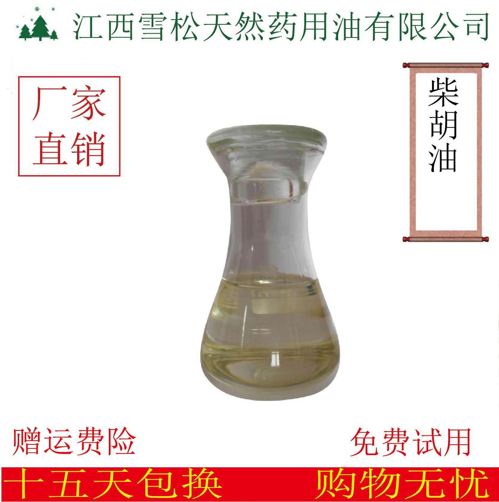 厂家直销 柴胡油 提取精油 原料 日化原料 量大批发包邮