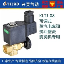 包邮KLTJ-08可调式蒸汽电磁阀|微型蒸汽熨斗整烫熨烫机电磁阀
