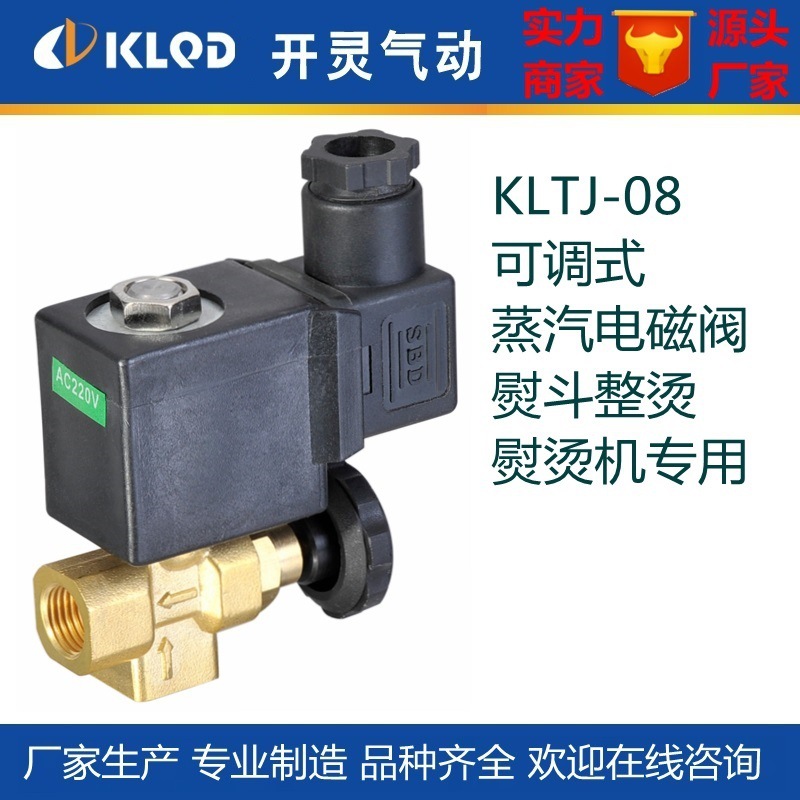 包邮KLTJ-08可调式蒸汽电磁阀|微型蒸汽熨斗整烫熨烫机电磁阀
