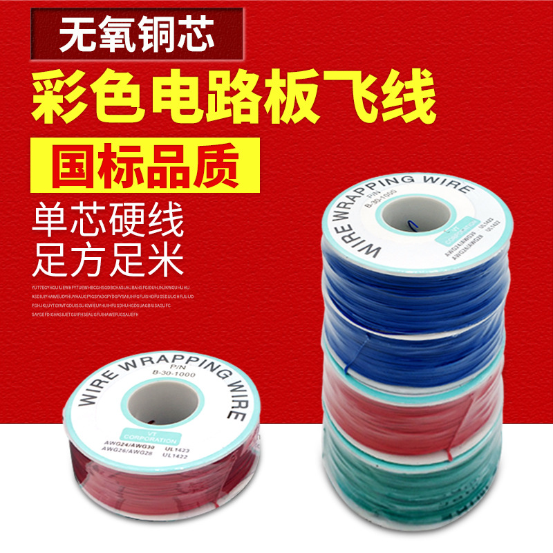 OK线 电路板飞线 PCB跳线 电子线 焊接连接线 30#号 导线单芯铜线