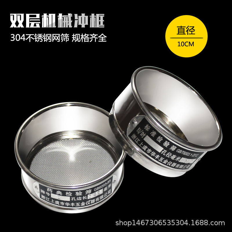 【双层冲框】直径10cm标准筛 检验分样 药典实验筛
