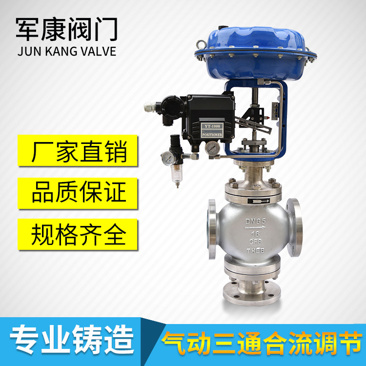 气动三通调节阀ZJHQ-16P DN65气动薄膜三通合流调节阀
