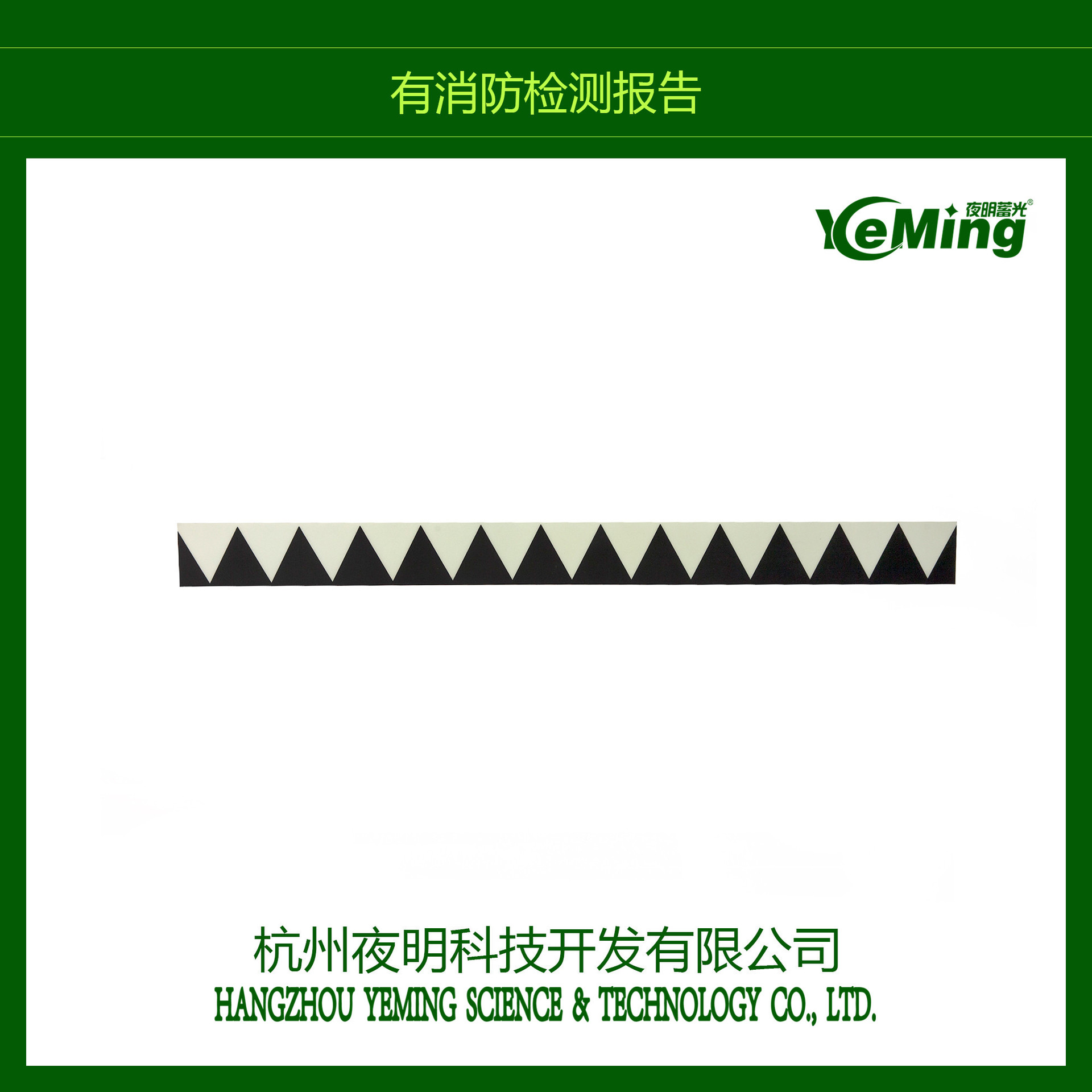 专业供应 消防出口门套 夜光pvc疏散指示条标识
