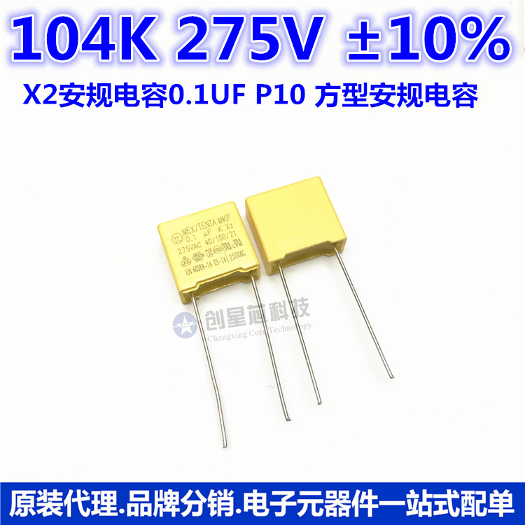 X2安规电容 104K 0.1UF 275V ±10% P10  方型安规电容